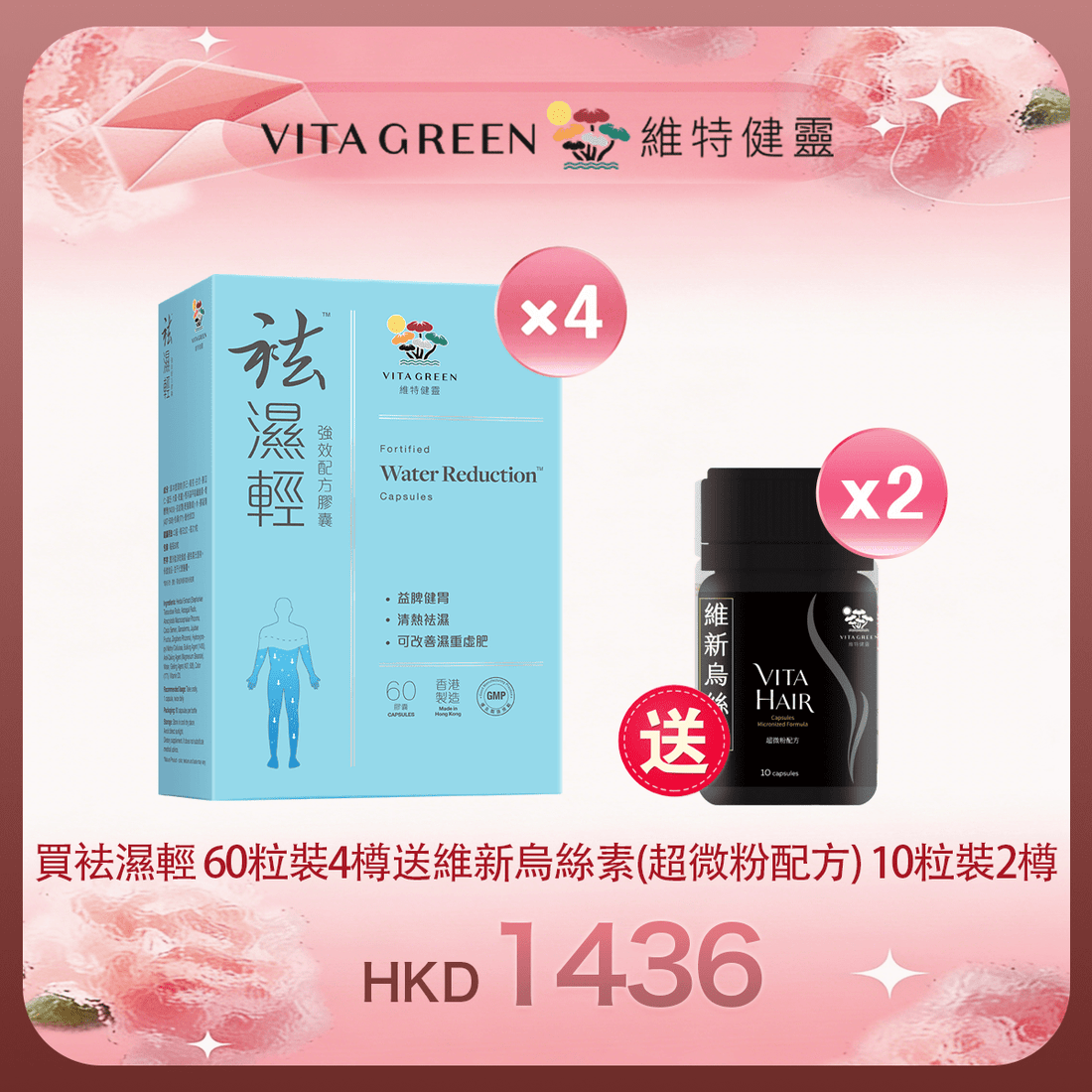 「女神節返場」買袪濕輕 60粒裝4樽 送 維新烏絲素(超微粉配方) 10粒裝2樽 - 維特健靈官方海外專賣店 Vita Green Official Global Shop