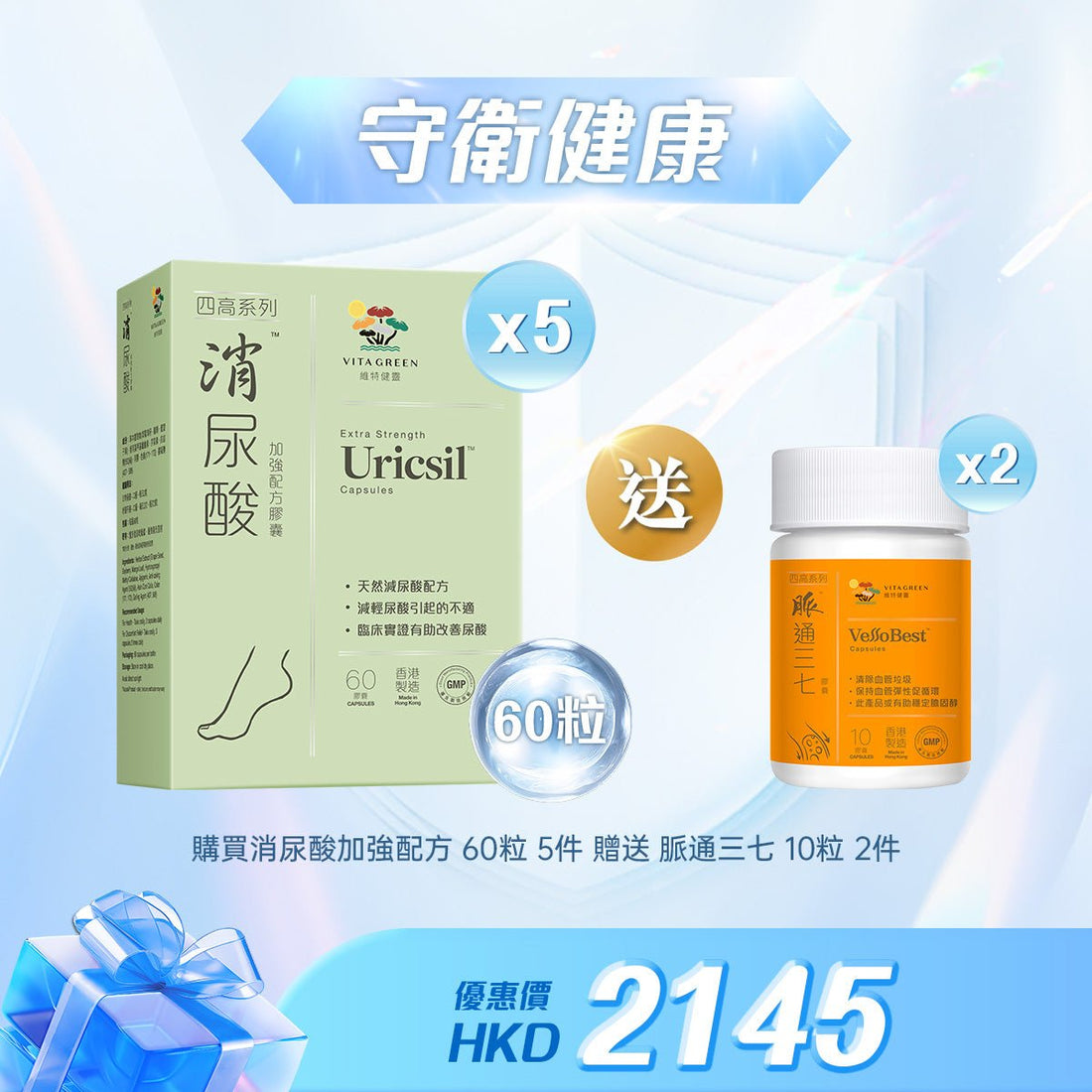 「守衛健康」買消尿酸 加強配方 60粒5件贈送脈通三七 10粒 2件 - 維特健靈官方海外專賣店 Vita Green Official Global Shop