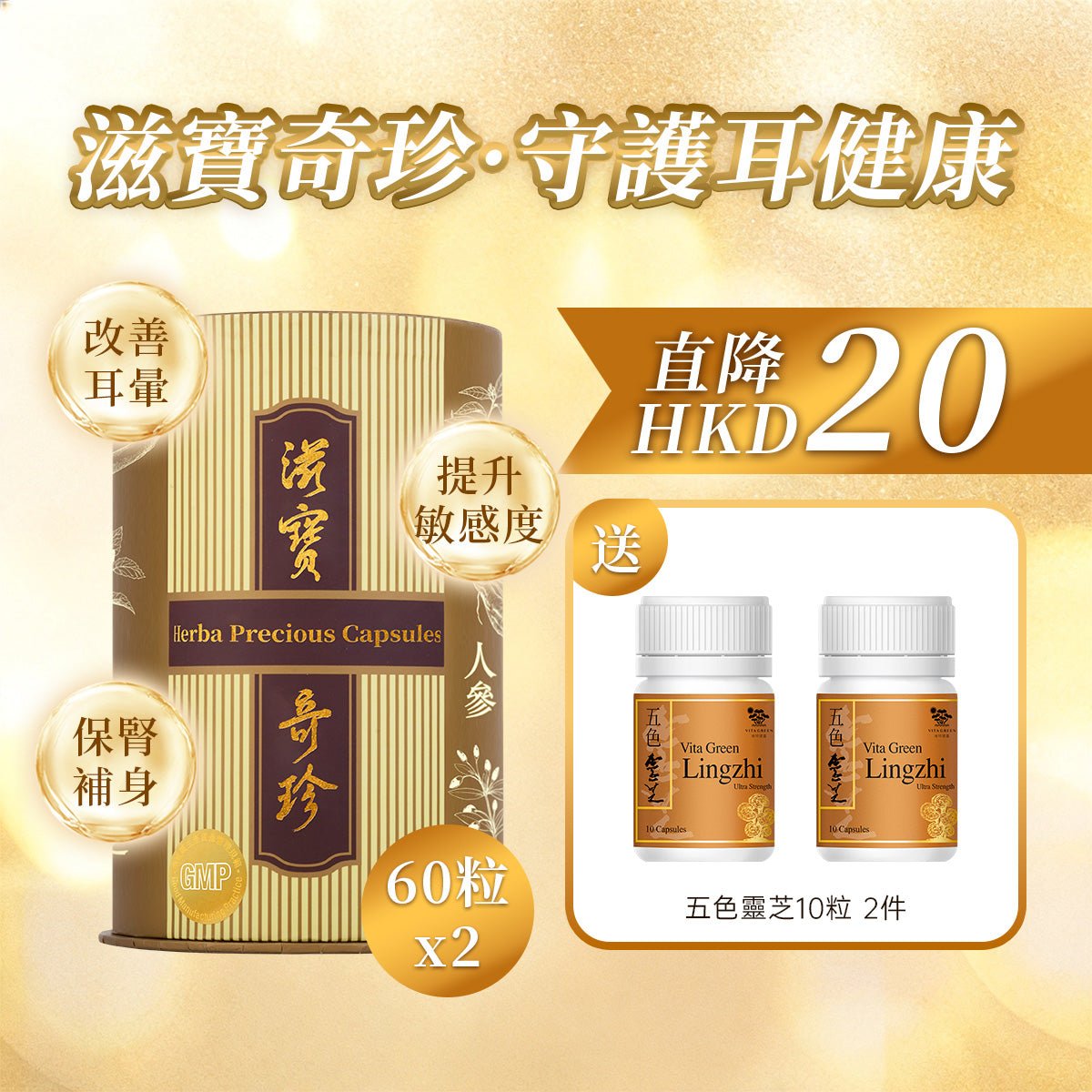 【改善耳健康】滋寶奇珍60粒裝x2件 - 維特健靈官方海外專賣店 Vita Green Official Global Shop