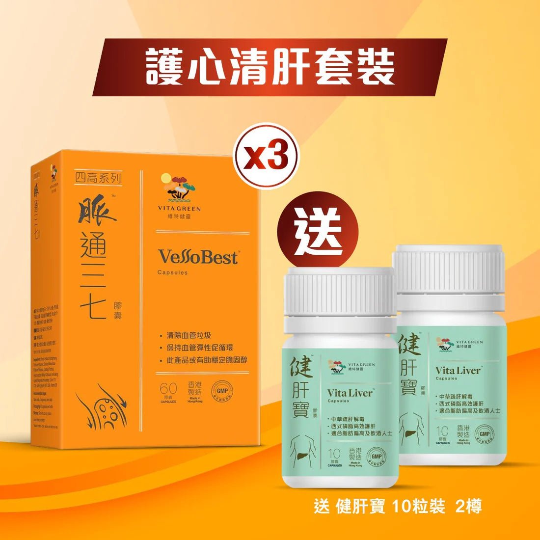 【護心清肝套裝】脈通三七60粒x3件 送健肝寶10粒x2件 - 維特健靈官方海外專賣店 Vita Green Official Global Shop
