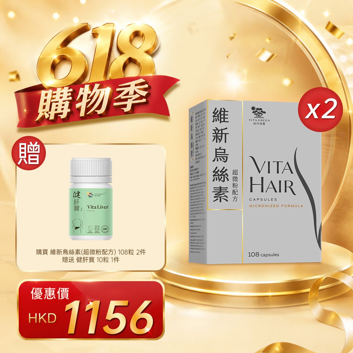 「618購物季」買維新烏絲素(超微粉配方) 108粒2件贈送健肝寶 10粒1件 - 維特健靈官方海外專賣店 Vita Green Official Global Shop