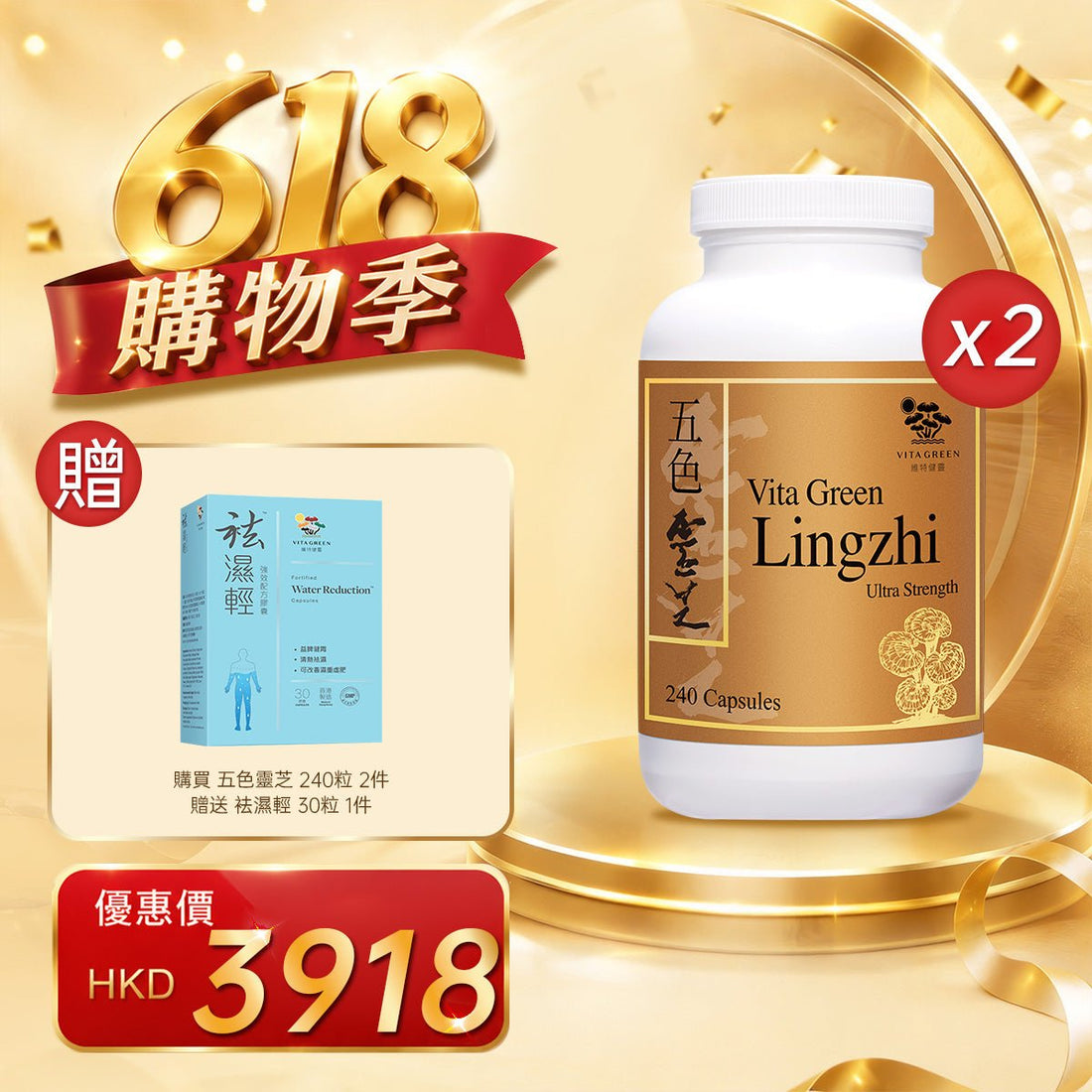 「618購物季」買五色靈芝 240粒2件贈送袪濕輕 30粒 1件 - 維特健靈官方海外專賣店 Vita Green Official Global Shop