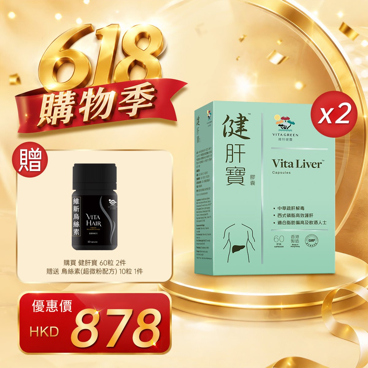 「618購物季」買健肝寶 60粒2件贈送 烏絲素(超微粉配方) 10粒裝 1件 - 維特健靈官方海外專賣店 Vita Green Official Global Shop