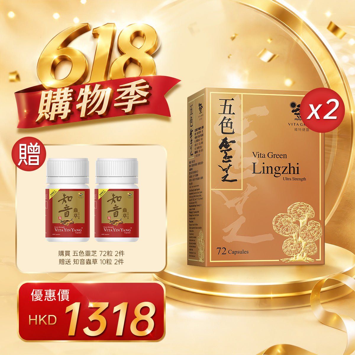 「618購物季」買五色靈芝 72粒2件贈送知音蟲草 10粒 2件 - 維特健靈官方海外專賣店 Vita Green Official Global Shop