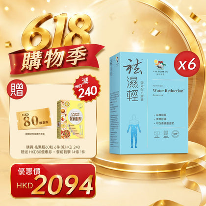「618購物季」買袪濕輕60粒 6件贈送 HKD80優惠券+餐前截擊 14包 1件 - 維特健靈官方海外專賣店 Vita Green Official Global Shop