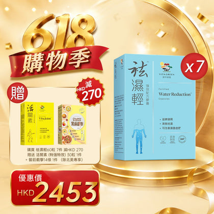 「618購物季」買袪濕輕60粒 7件贈送 餐前截擊 14包 1件+活關素 30粒 1件 - 維特健靈官方海外專賣店 Vita Green Official Global Shop