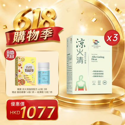 「618購物季」以優惠價HKD1077購買涼火清 強效配方 60 粒 3件 - 維特健靈官方海外專賣店 Vita Green Official Global Shop