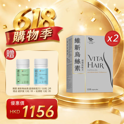 「618購物季」以優惠價HKD1156購買維新烏絲素(超微粉配方) 108粒2件 - 維特健靈官方海外專賣店 Vita Green Official Global Shop