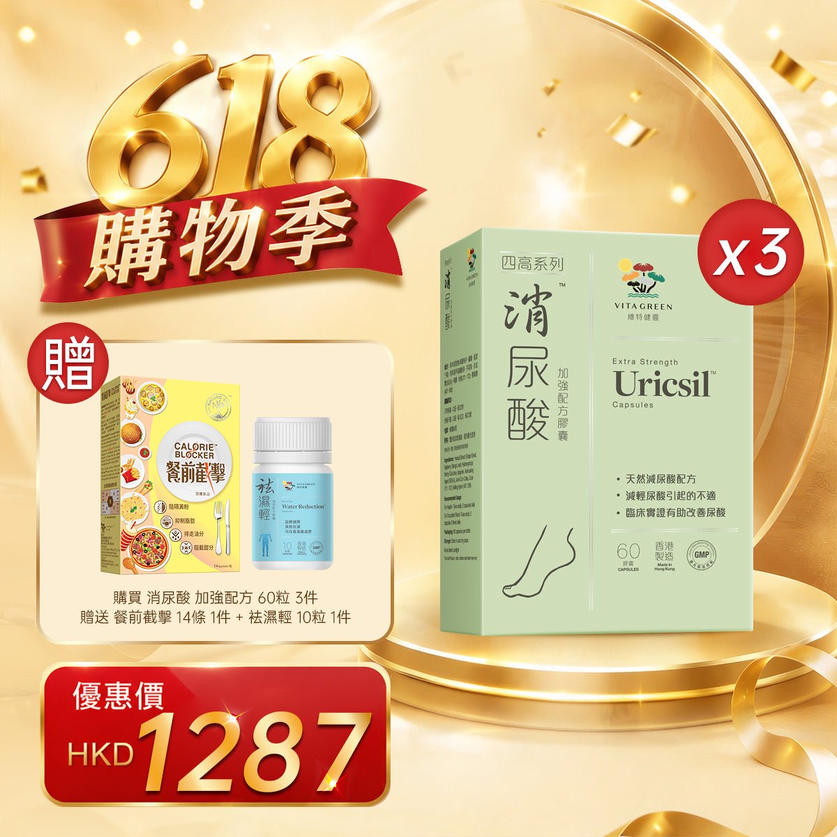 「618購物季」以優惠價HKD1287購買消尿酸 加強配方 60粒3件 - 維特健靈官方海外專賣店 Vita Green Official Global Shop