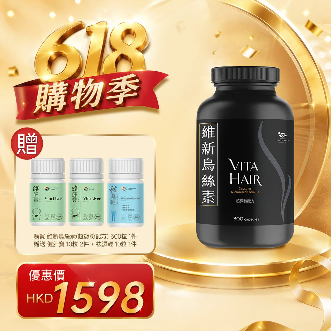 「618購物季」以優惠價HKD1598購買維新烏絲素(超微粉配方) 300粒1件 - 維特健靈官方海外專賣店 Vita Green Official Global Shop