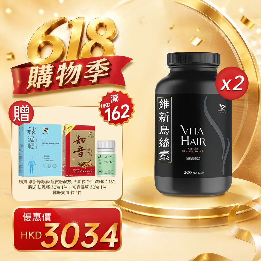 「618購物季」以優惠價HKD3034購買維新烏絲素(超微粉配方) 300粒2件 - 維特健靈官方海外專賣店 Vita Green Official Global Shop