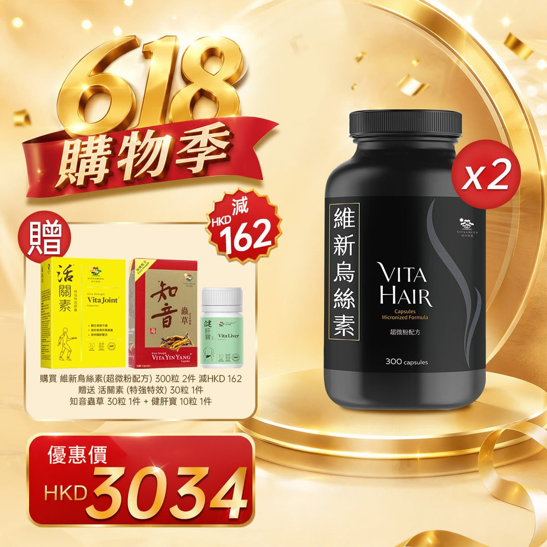 「618購物季」以優惠價HKD3034購買維新烏絲素(超微粉配方) 300粒2件 - 維特健靈官方海外專賣店 Vita Green Official Global Shop