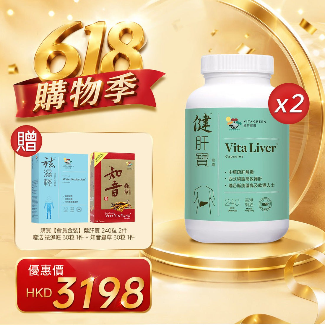 「618購物季」以優惠價HKD3198購買【會員金裝】健肝寶 240粒2件 - 維特健靈官方海外專賣店 Vita Green Official Global Shop