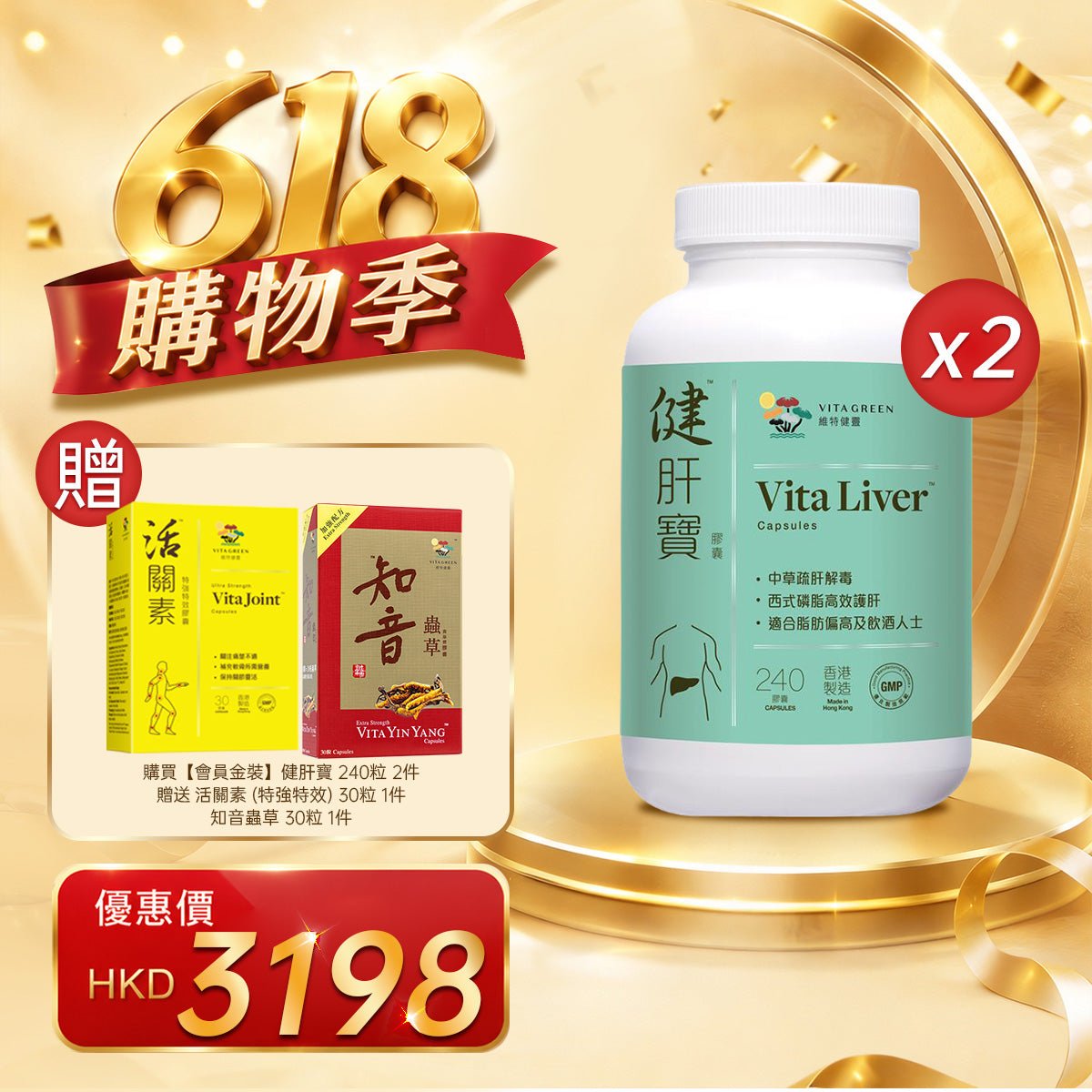 「618購物季」以優惠價HKD3198購買【會員金裝】健肝寶 240粒2件 - 維特健靈官方海外專賣店 Vita Green Official Global Shop