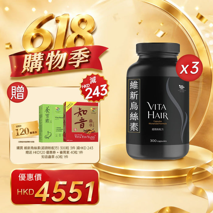 「618購物季」以優惠價HKD4551購買維新烏絲素(超微粉配方) 300粒3件 - 維特健靈官方海外專賣店 Vita Green Official Global Shop