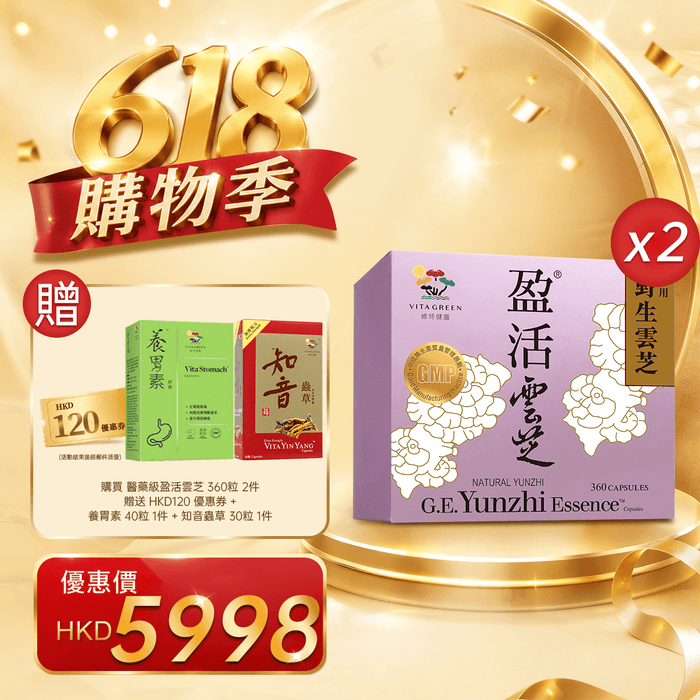 「618購物季」以優惠價HKD5998購買醫藥級 盈活雲芝 360粒2件 - 維特健靈官方海外專賣店 Vita Green Official Global Shop