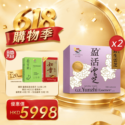 「618購物季」以優惠價HKD5998購買醫藥級 盈活雲芝 360粒2件 - 維特健靈官方海外專賣店 Vita Green Official Global Shop