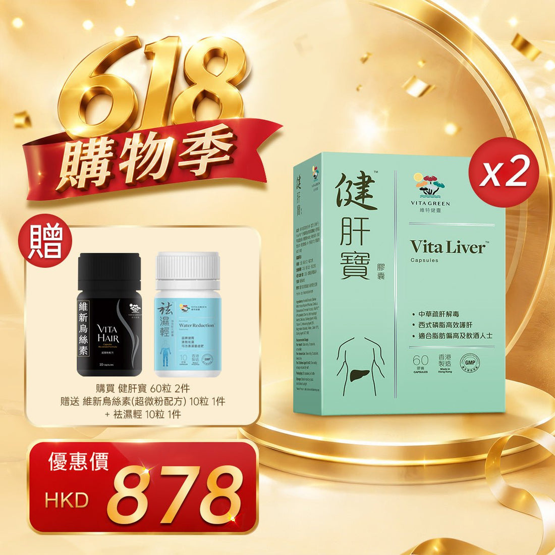 「618購物季」以優惠價HKD878購買健肝寶60粒 2件 - 維特健靈官方海外專賣店 Vita Green Official Global Shop