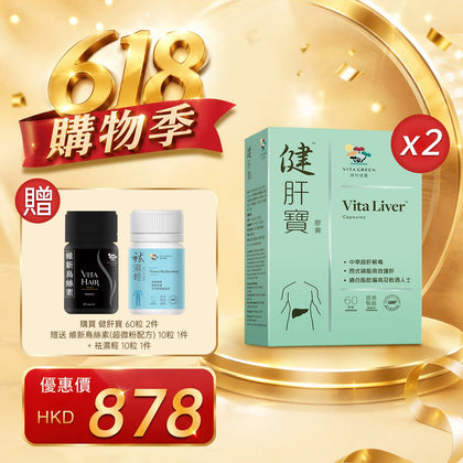 「618購物季」以優惠價HKD878購買健肝寶60粒 2件 - 維特健靈官方海外專賣店 Vita Green Official Global Shop