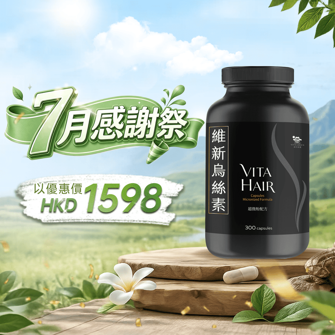 【7月感謝祭】維新烏絲素 (超微粉配方) 300粒 - 維特健靈官方海外專賣店 Vita Green Official Global Shop