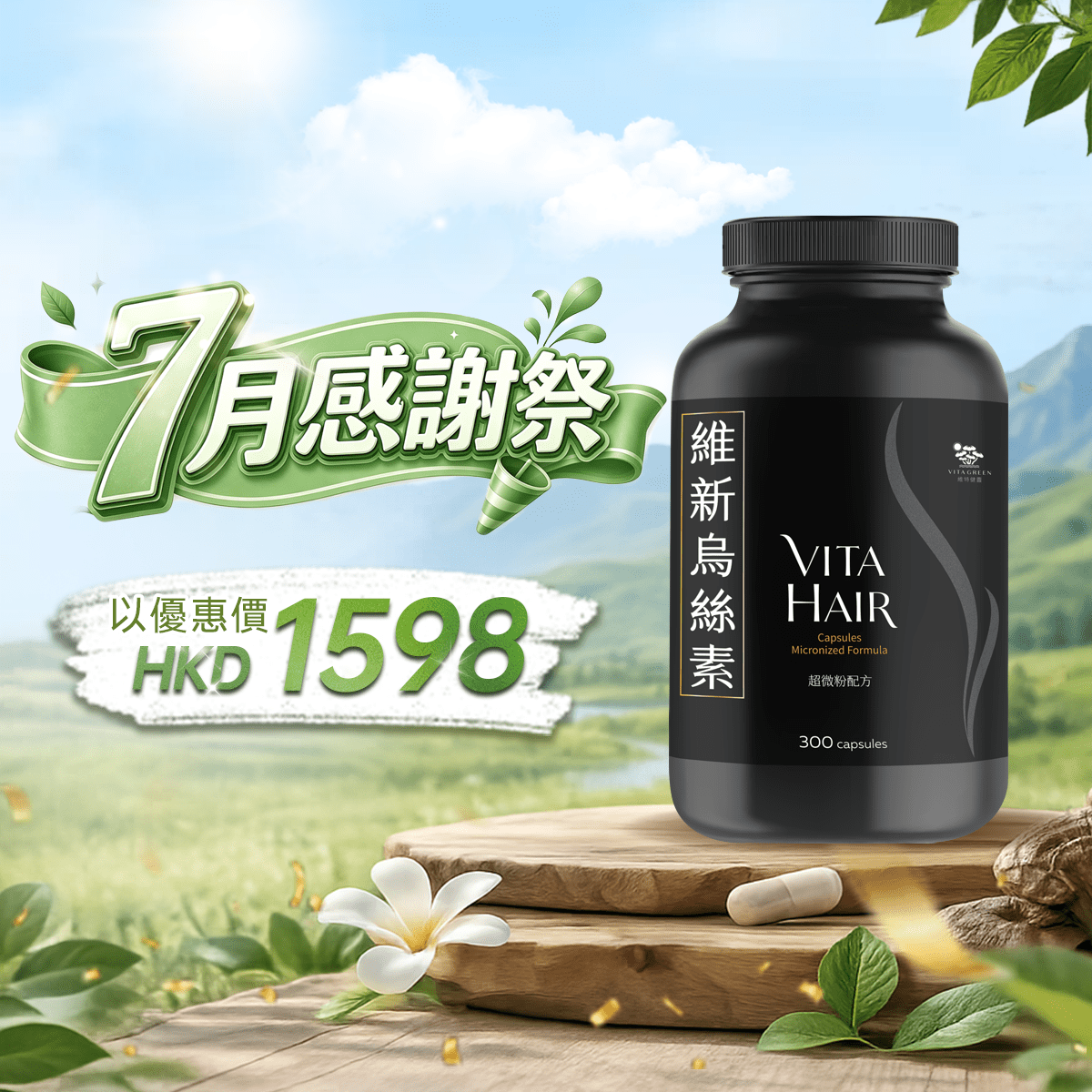 【7月感謝祭】維新烏絲素 (超微粉配方) 300粒 - 維特健靈官方海外專賣店 Vita Green Official Global Shop