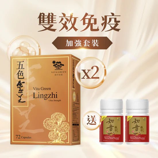 【雙效免疫 加強套裝】五色靈芝 72粒 x 2件 送 加強配方知音蟲草 10粒 x 2件 - 維特健靈官方海外專賣店 Vita Green Official Global Shop