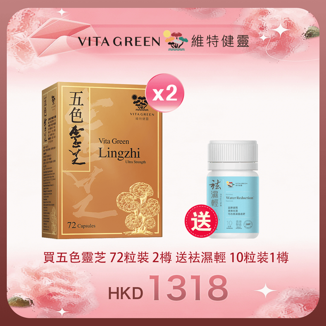 「女神節返場」買五色靈芝 72粒裝2樽送袪濕輕 10粒装1樽 - 維特健靈官方海外專賣店 Vita Green Official Global Shop