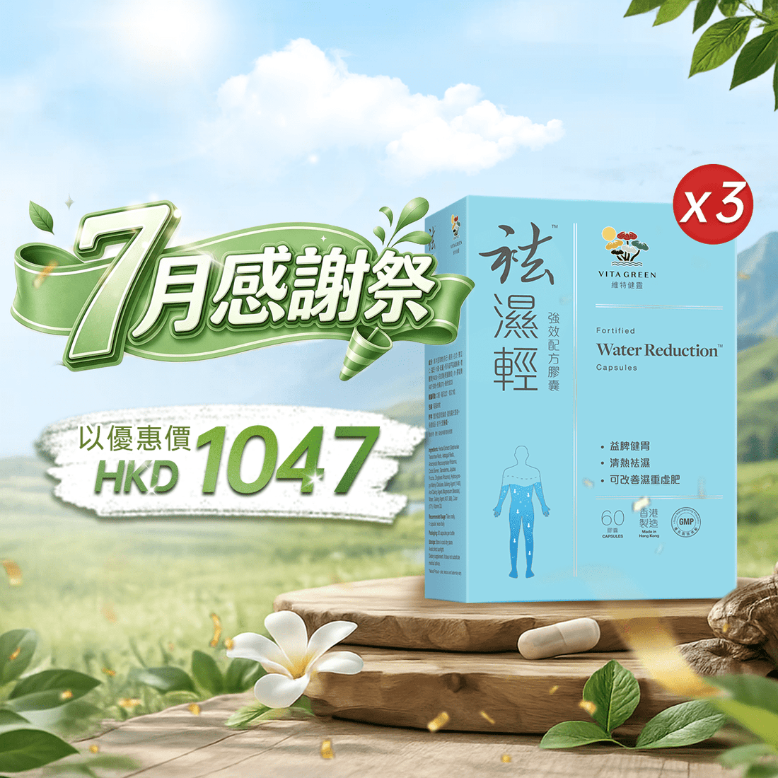 【7月感謝祭】以優惠價HKD1047買袪濕輕60粒3盒 - 維特健靈官方海外專賣店 Vita Green Official Global Shop