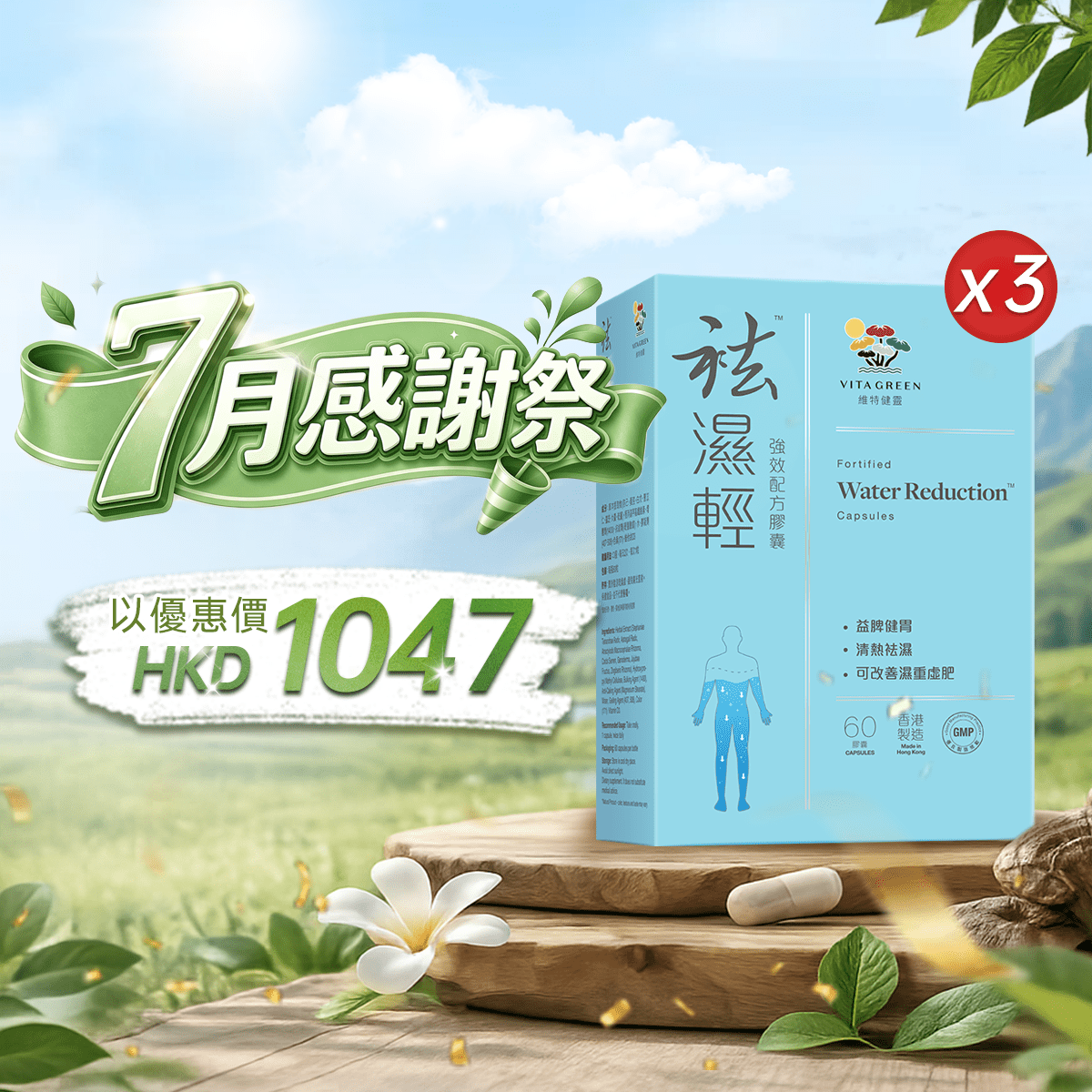 【7月感謝祭】以優惠價HKD1047買袪濕輕60粒3盒 - 維特健靈官方海外專賣店 Vita Green Official Global Shop