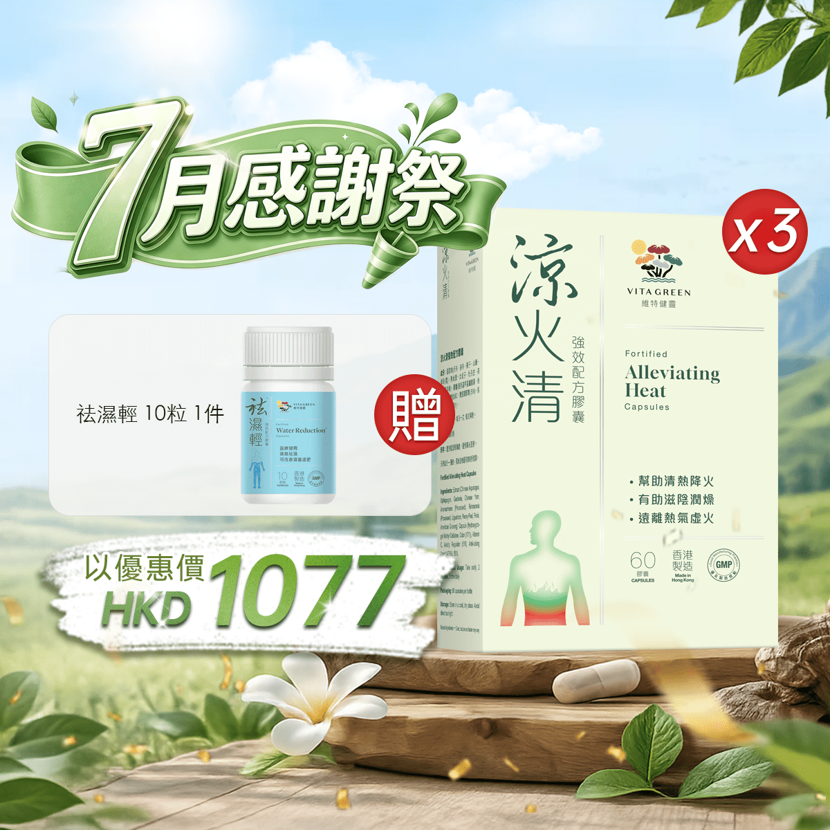 【7月感謝祭】以優惠價HKD1077購買涼火清 強效配方60粒3件 - 維特健靈官方海外專賣店 Vita Green Official Global Shop