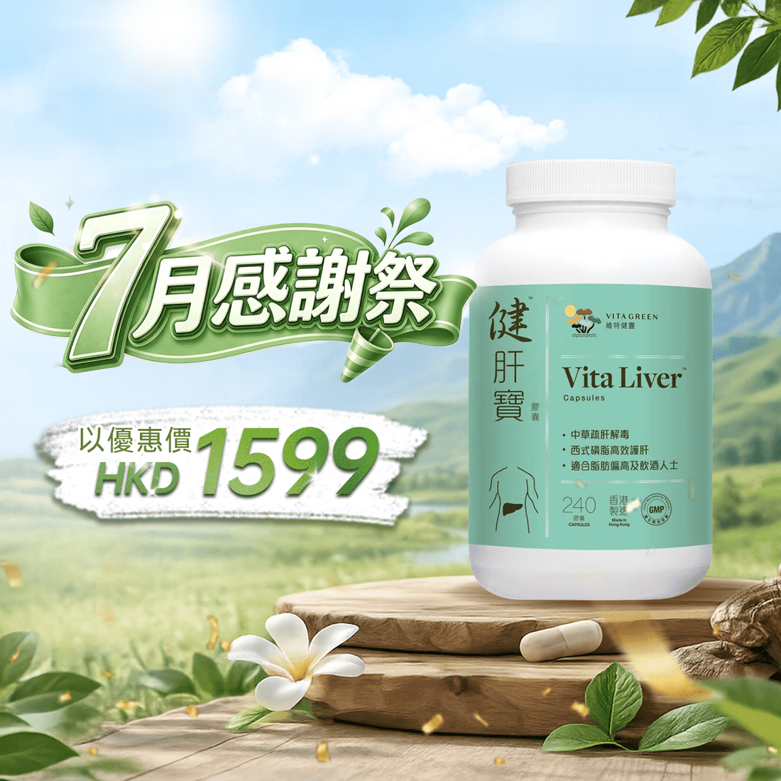 【7月感謝祭】以優惠價HKD1599買健肝寶240粒1盒 - 維特健靈官方海外專賣店 Vita Green Official Global Shop