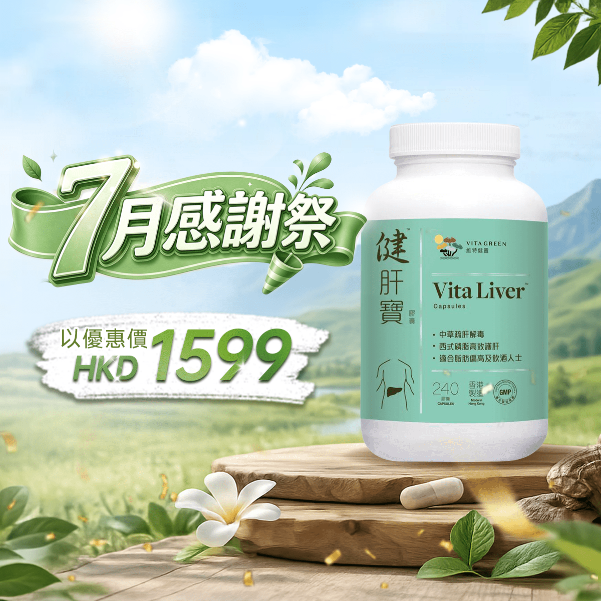 【7月感謝祭】以優惠價HKD1599買健肝寶240粒1盒 - 維特健靈官方海外專賣店 Vita Green Official Global Shop