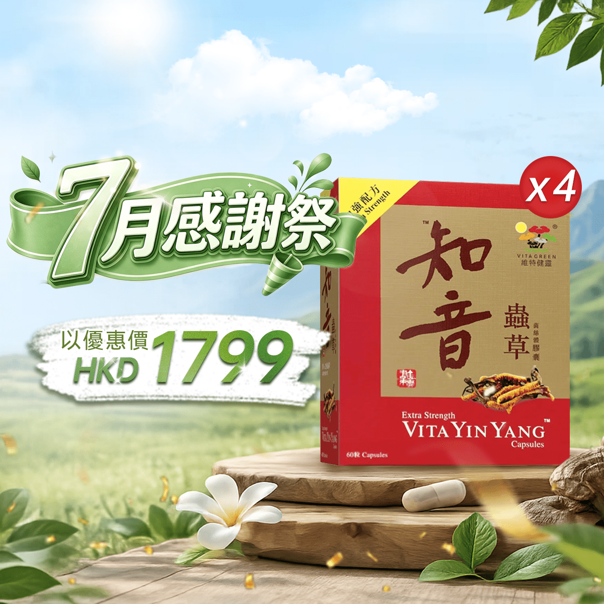 【7月感謝祭】以優惠價HKD1799購買知音蟲草60粒4盒 - 維特健靈官方海外專賣店 Vita Green Official Global Shop