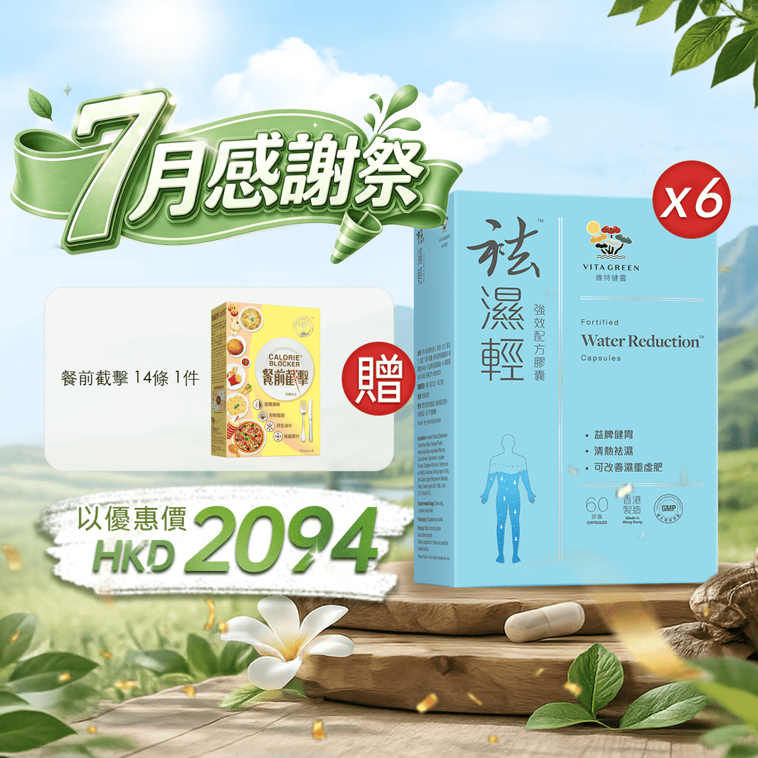 【7月感謝祭】以優惠價HKD2094買袪濕輕60粒6盒 - 維特健靈官方海外專賣店 Vita Green Official Global Shop