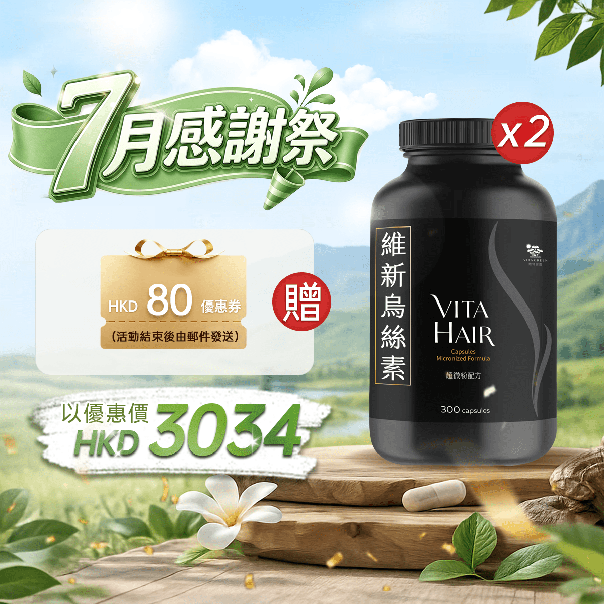 【7月感謝祭】以優惠價HKD3034買維新烏絲素(超微粉配方)300粒2盒 - 維特健靈官方海外專賣店 Vita Green Official Global Shop