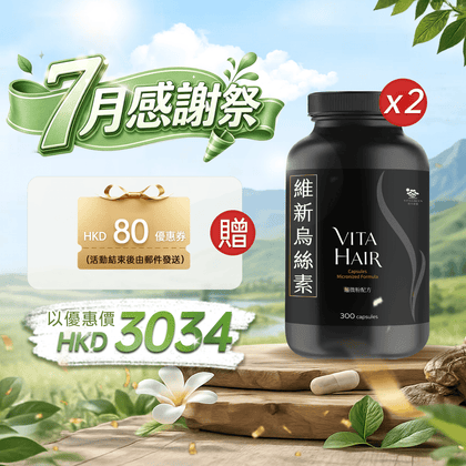 【7月感謝祭】以優惠價HKD3034買維新烏絲素(超微粉配方)300粒2盒 - 維特健靈官方海外專賣店 Vita Green Official Global Shop
