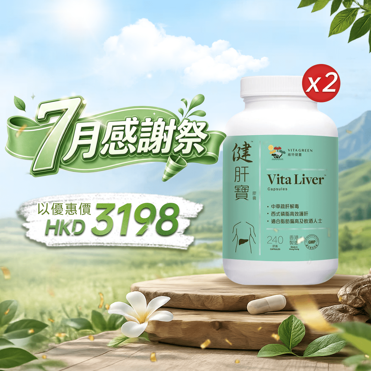 【7月感謝祭】以優惠價HKD3198買健肝寶240粒2盒 - 維特健靈官方海外專賣店 Vita Green Official Global Shop