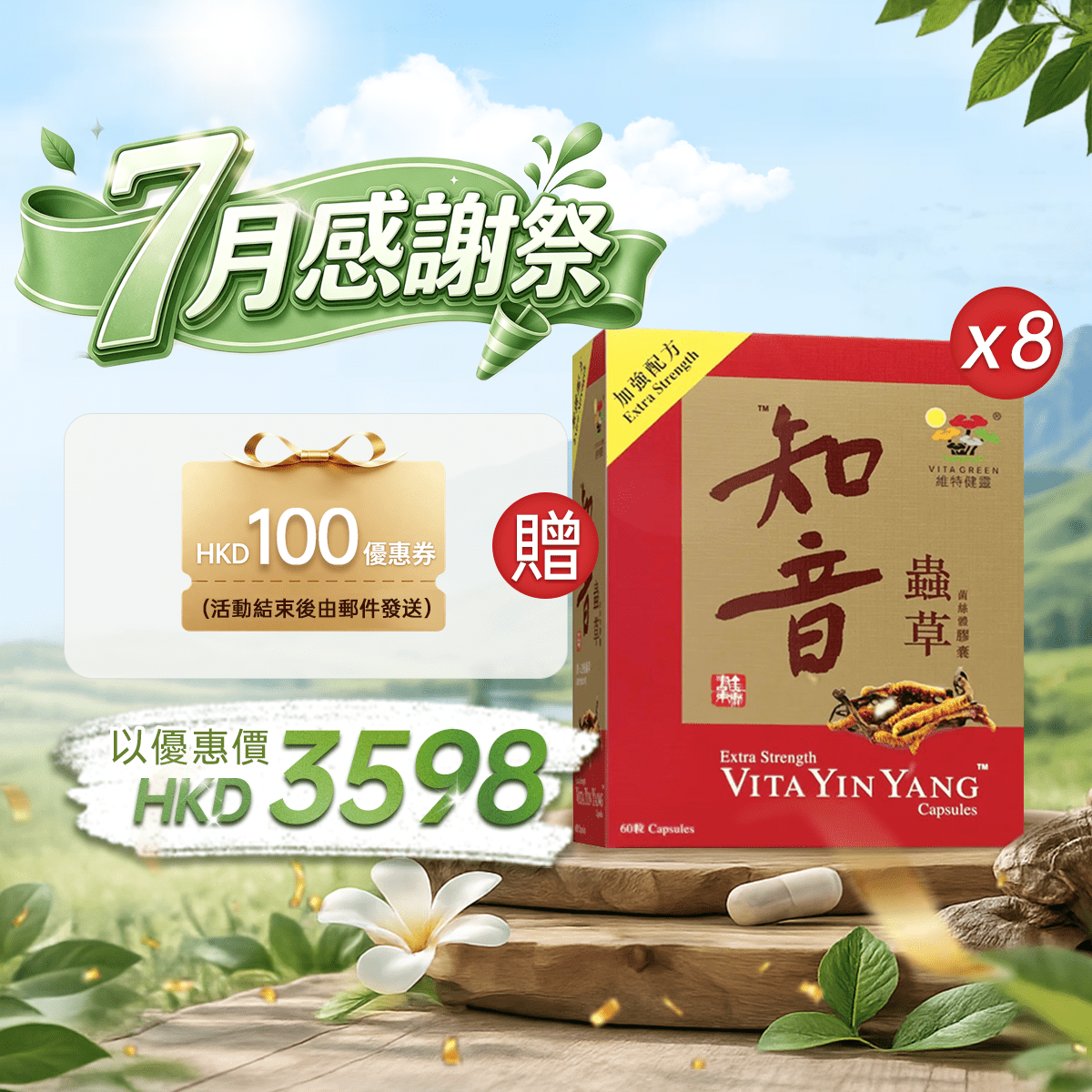 【7月感謝祭】以優惠價HKD3598購買知音蟲草60粒8盒 - 維特健靈官方海外專賣店 Vita Green Official Global Shop