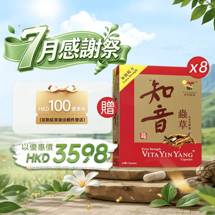 【7月感謝祭】以優惠價HKD3598購買知音蟲草60粒8盒 - 維特健靈官方海外專賣店 Vita Green Official Global Shop