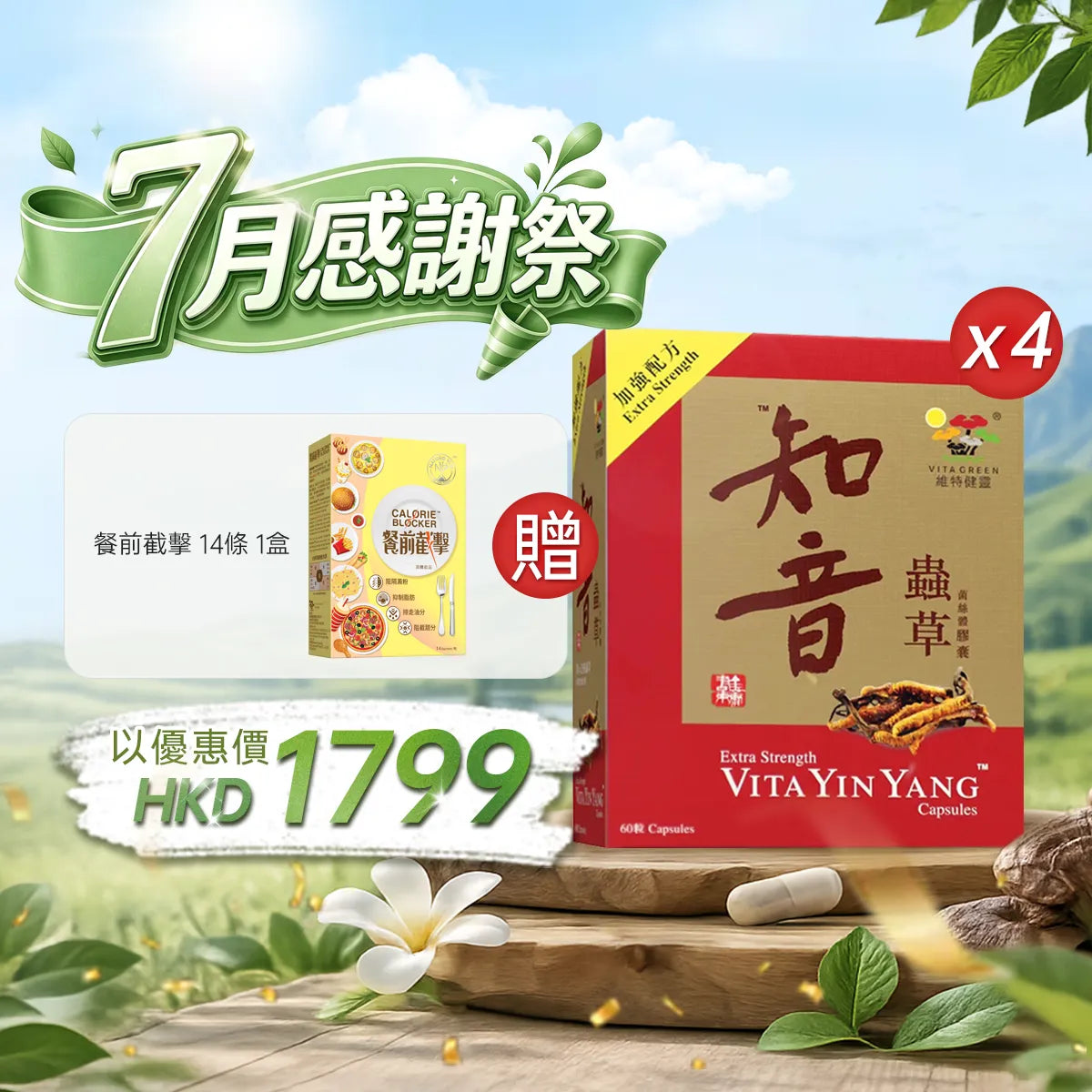 【7月感謝祭】以優惠價HKD1799購買知音蟲草60粒4盒