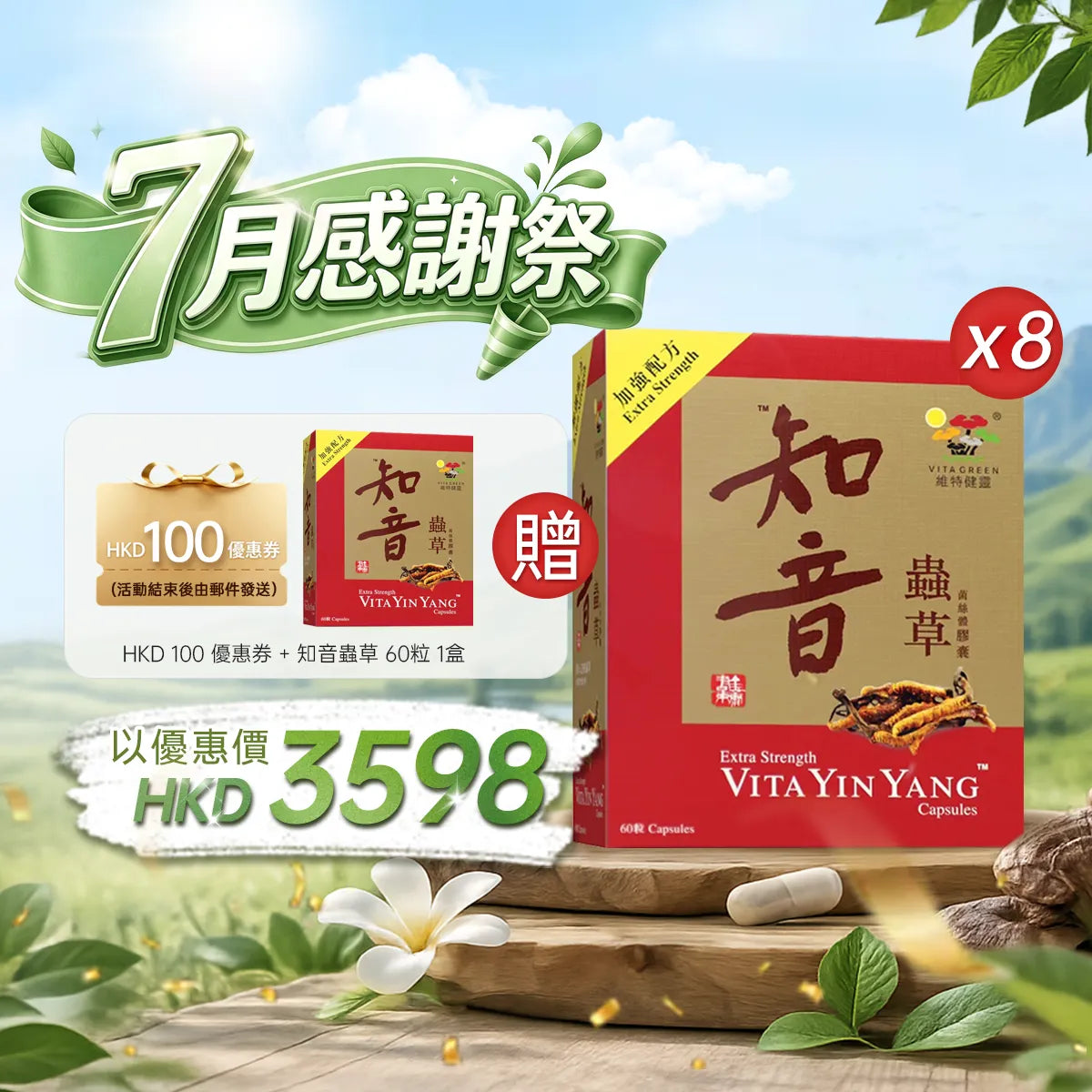 【7月感謝祭】以優惠價HKD3598購買知音蟲草60粒8盒