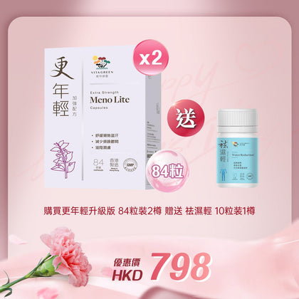 「女神節企劃」買更年輕升級版 84粒裝2樽贈送袪濕輕 10粒装 1樽 - 維特健靈官方海外專賣店 Vita Green Official Global Shop