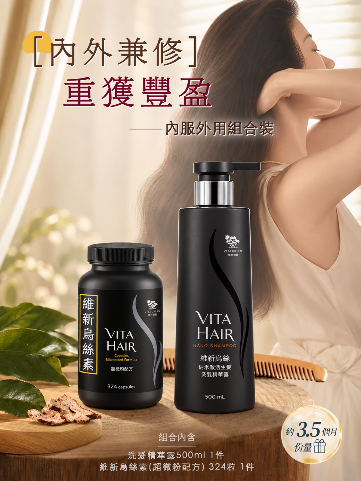 【重獲豐盈】維新烏絲素324粒1件+納米洗髮露500ml1件