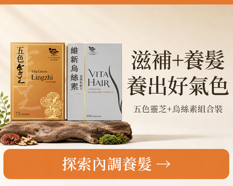 五色靈芝72粒 1盒+維新烏絲素108粒 1盒
