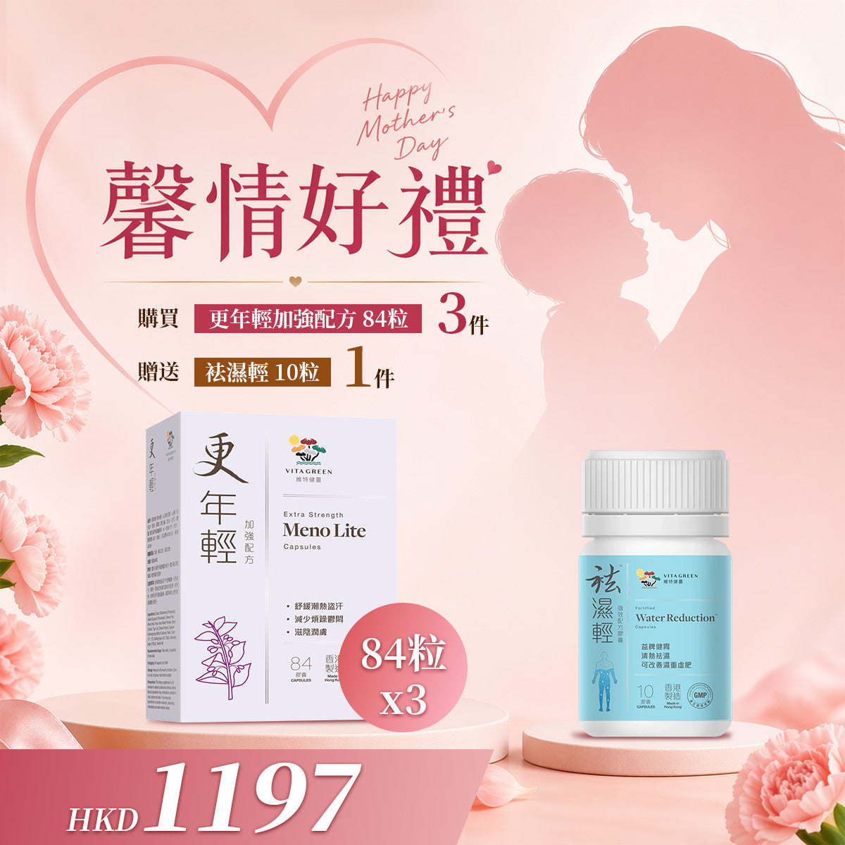 「馨情好禮」以優惠價HKD 1197購買更年輕 加強配方84粒3件贈送袪濕輕 10粒  一件 - 維特健靈官方海外專賣店 Vita Green Official Global Shop