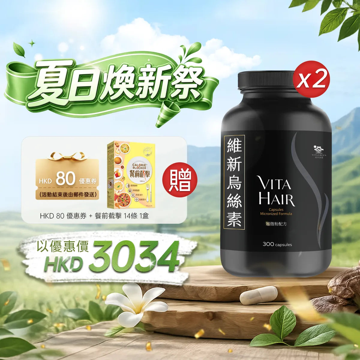 Buy 2 box of Vita Hair (Micronized Formula) at a discounted price of HKD3034