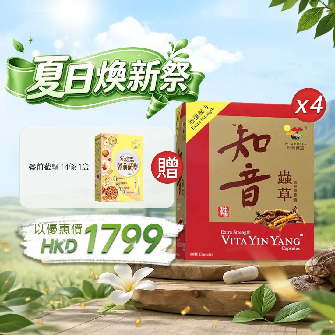 【夏日煥新祭】以優惠價HKD1799購買知音蟲草60粒4盒