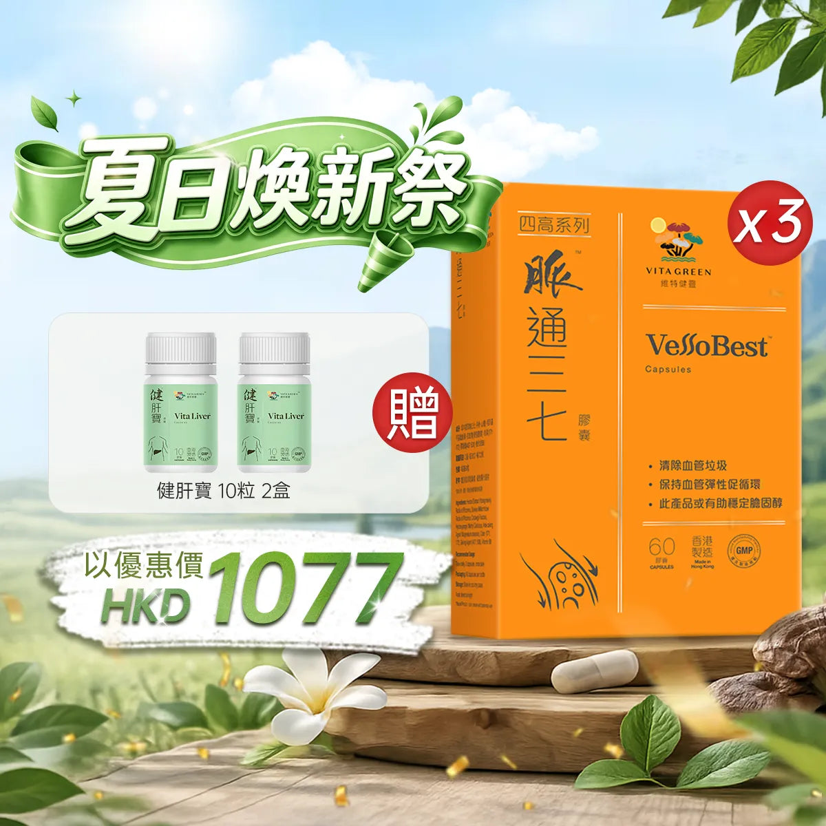 【夏日焕新祭】以优惠价HKD1077买脉通三七60粒3盒