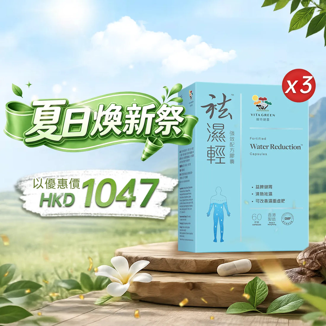【夏日煥新祭】以優惠價HKD1047買袪濕輕60粒3盒
