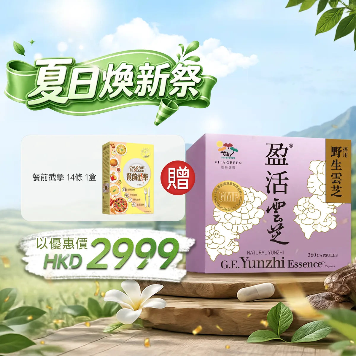 【夏日煥新祭】盈活雲芝360粒